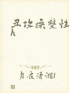 丑攻操双性美人h