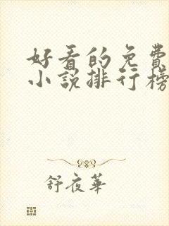 好看的免费玄幻小说排行榜完结的封面