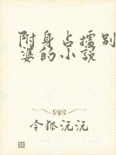 附身占据别人老婆的小说