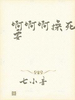 啊啊啊操死我不要封面