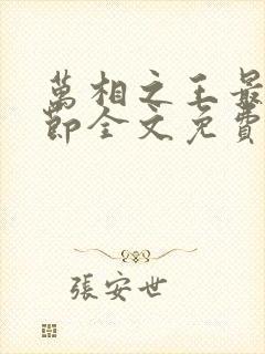 万相之王最新章节全文免费阅读无弹窗封面