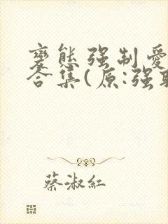 变态强制爱短篇合集(原:强取豪夺