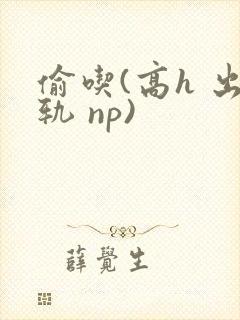 偷吃(高h 出轨 np)