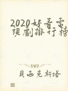 2020好看电视剧排行榜前十名豆瓣