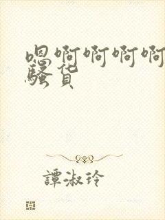 嗯啊啊啊啊啊小骚货