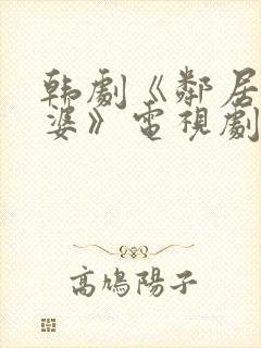 韩剧《邻居的老婆》电视剧周末夫妇夫妻封面