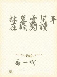 林慕雪周平全文在线阅读