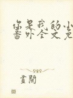 你是我的小确幸番外全文免费阅读