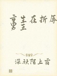 重生在折辱清冷男主