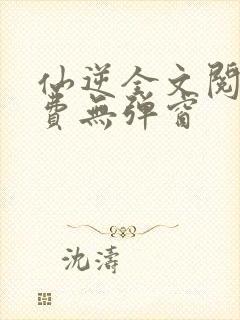 仙逆全文阅读免费无弹窗