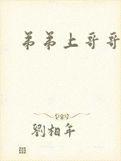 弟弟上哥哥小说