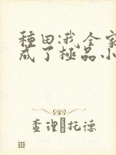 种田:我全家穿成了极品小说免费听书