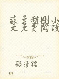 苏柔赵刚小说全文免费阅读