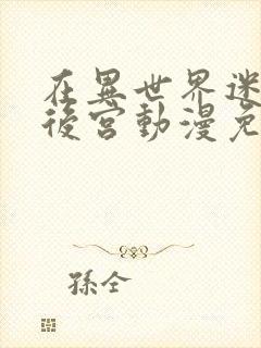 在异世界迷宫开后宫动漫免费观看封面