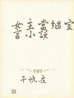 女主当继室的古言小说