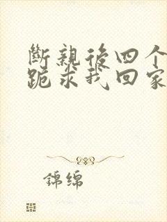 断亲后四个姐姐跪求我回家72