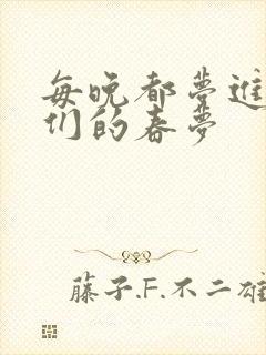 每晚都梦进男神们的春梦