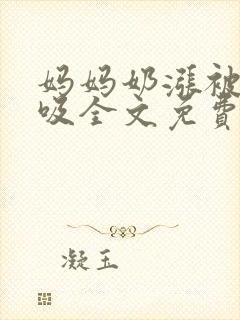 妈妈奶涨被同学吸全文免费阅读小说