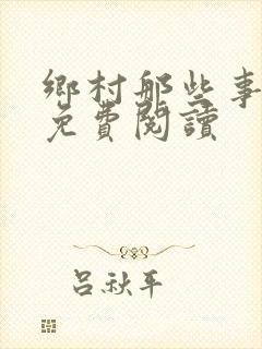 乡村那些事全文免费阅读