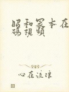 昭和冢本在线有码视频