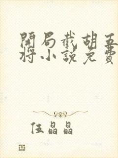 开局截胡五虎上将小说免费看