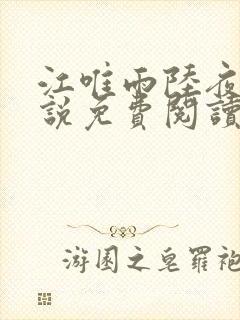 江唯雨陆夜琛小说免费阅读最新章节