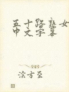 五十路熟女人妻中文字幕