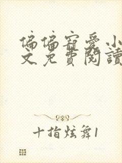 偏偏宠爱小说全文免费阅读无删减版