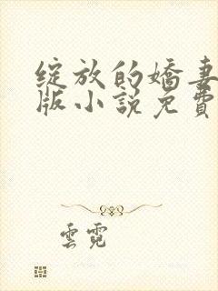 绽放的娇妻最新版小说免费阅读