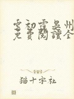 云初霍晏州小说免费阅读全文最新章节