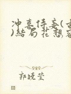 冲喜侍妾(古言)结局花想容