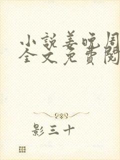 小说姜晚周北深全文免费阅读