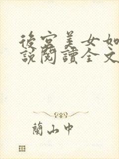 后宫美女如云小说阅读全文