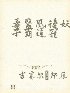 毒医凰后妖孽世子霸道宠