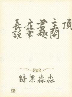 长夜君主顶点小说笔趣阁