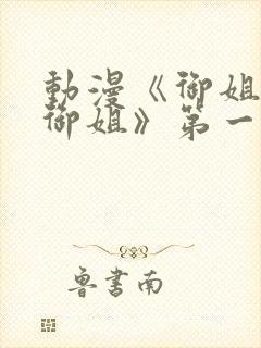 动漫《御姐正太御姐》第一季免费观