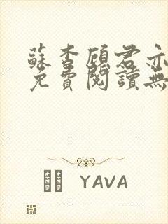 苏杳顾君亦全文免费阅读无广告