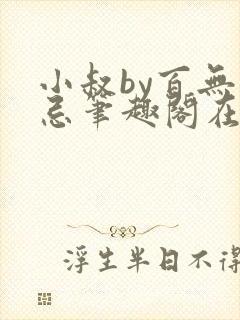 小叔by百无禁忌笔趣阁在线阅读