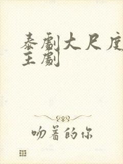 泰剧大尺度双男主剧