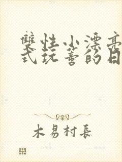 双性小漂亮被花式玩蒂的日常