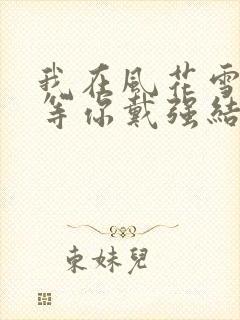 我在风花雪月里等你戴强结局