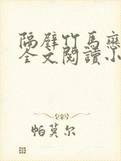 隔壁竹马恋青梅全文阅读小说