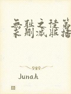 无耻之徒第五季未删减版播放