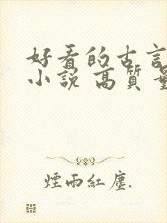 好看的古言重生小说 高质量