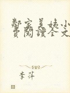 邻家美姨小说免费阅读全文