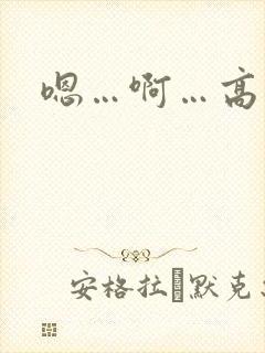 嗯…啊…高潮了