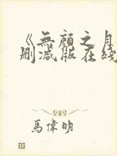 《无颜之月》未删减版在线观看