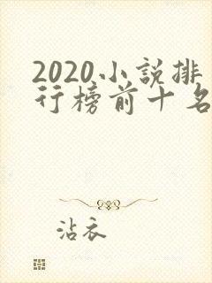 2020小说排行榜前十名