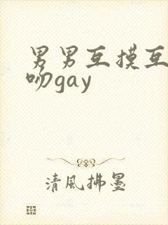 男男互摸互慰舌吻gay