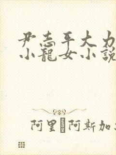 尹志平大力挺入小龙女小说